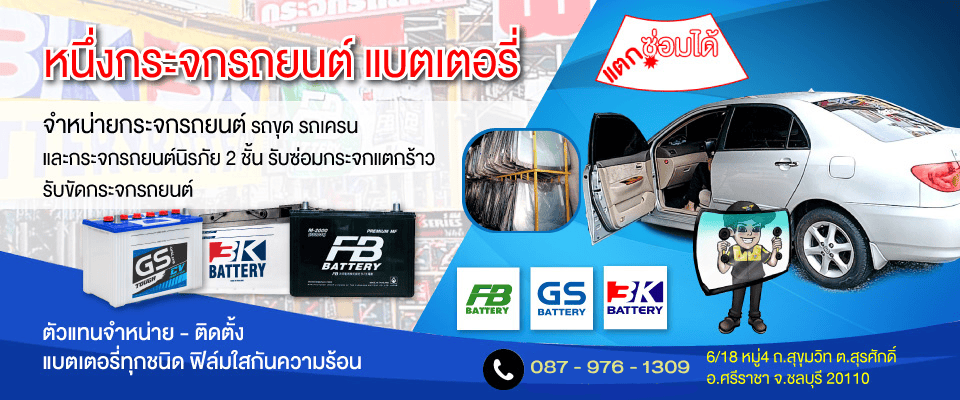 หนึ่งกระจกรถยนต์ แบตเตอรี่
